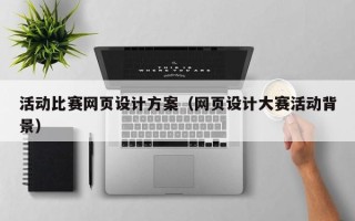 三门峡活动比赛网页设计方案（网页设计大赛活动背景）